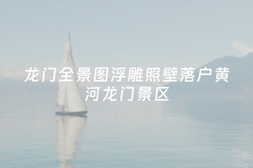 龙门全景图浮雕照壁落户黄河龙门景区