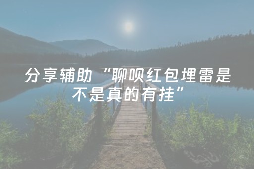 分享辅助“聊呗红包埋雷是不是真的有挂”（详细透视教程）-哔哩哔哩