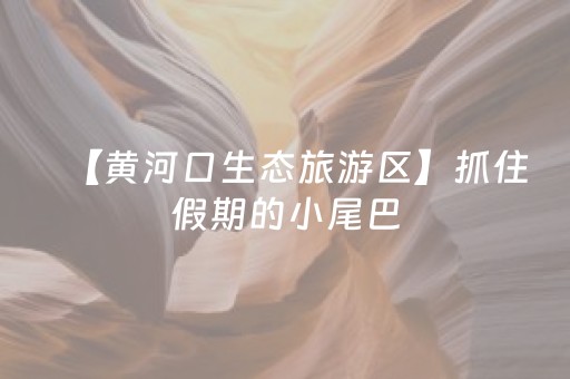 厉害了“麻将怎样增加胜率”（辅牌器插件购买)