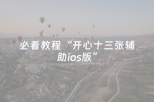 必看教程“开心十三张辅助ios版”（详细透视教程）-哔哩哔哩