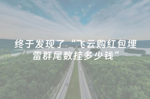 终于发现了“飞云购红包埋雷群尾数挂多少钱”（详细透视教程）-哔哩哔哩