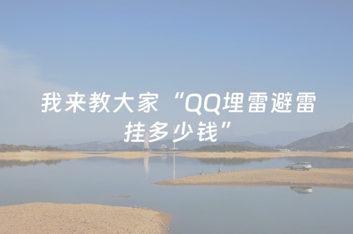 我来教大家“QQ埋雷避雷挂多少钱”（详细透视教程）-哔哩哔哩