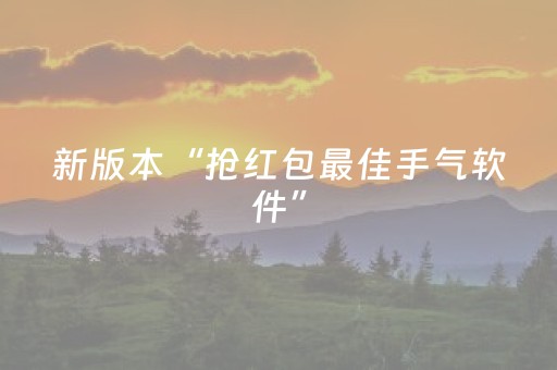 新版本“抢红包最佳手气软件”（详细透视教程）-哔哩哔哩
