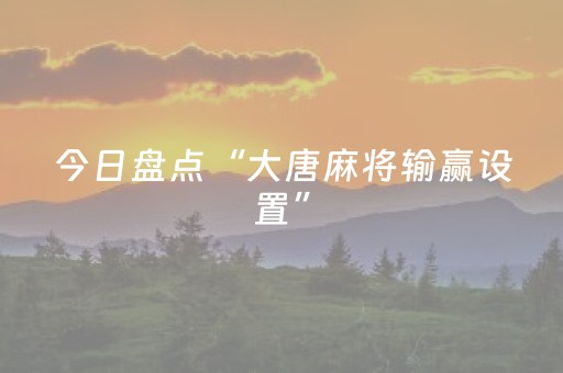 今日盘点“大唐麻将输赢设置”（详细辅助教程）-哔哩哔哩