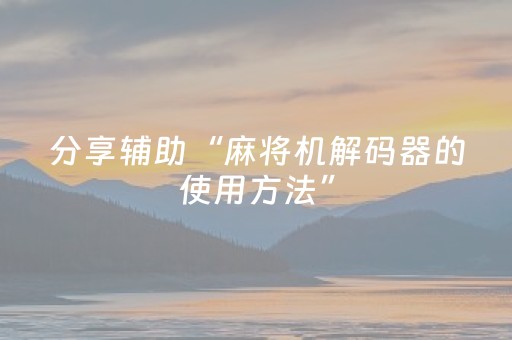 分享辅助“麻将机解码器的使用方法”（详细透视教程）-哔哩哔哩