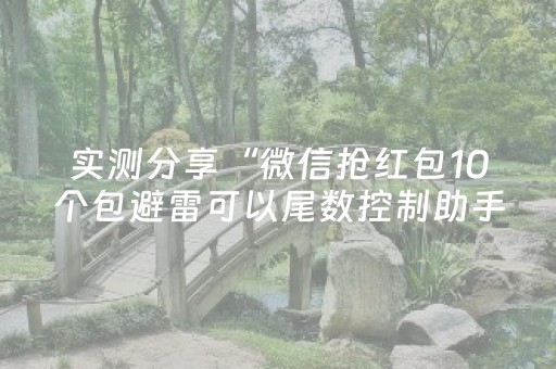 实测分享“微信抢红包10个包避雷可以尾数控制助手”（详细透视教程）-哔哩哔哩