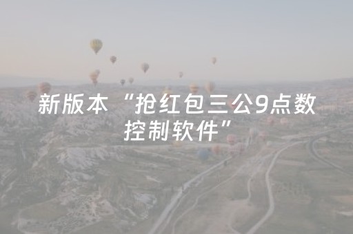 新版本“抢红包三公9点数控制软件”（详细透视教程）-哔哩哔哩