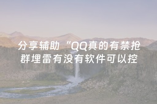 分享辅助“QQ真的有禁抢群埋雷有没有软件可以控制尾数”（详细透视教程）-哔哩哔哩