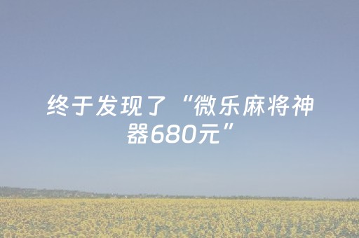 终于发现了“微乐麻将神器680元”（详细透视教程）-哔哩哔哩
