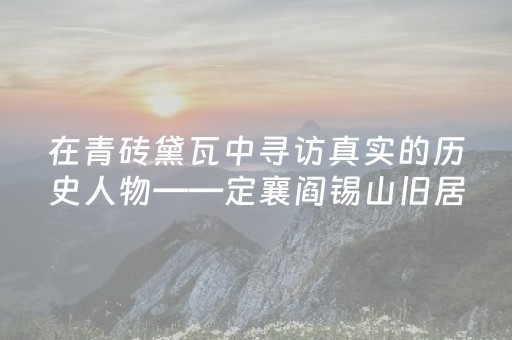 玩家必备十款“微信小程序山东手机麻将助赢神器”（怎么设置能有好牌)