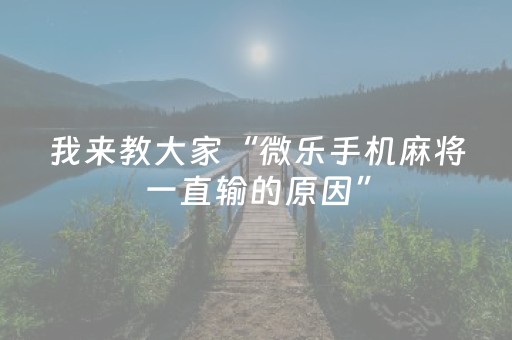 我来教大家“微乐手机麻将一直输的原因”（详细透视教程）-哔哩哔哩