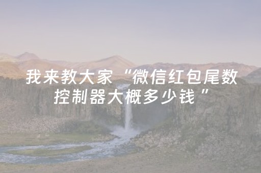 我来教大家“微信红包尾数控制器大概多少钱 ”（详细透视教程）-哔哩哔哩
