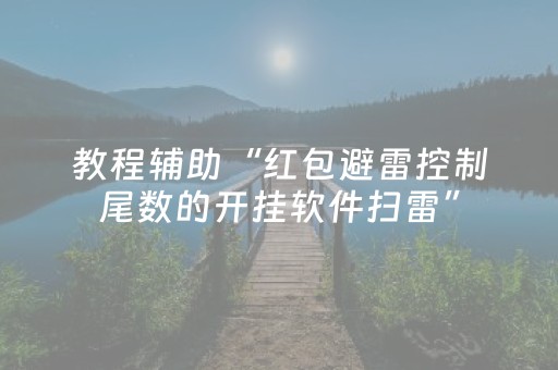 教程辅助“红包避雷控制尾数的开挂软件扫雷”（详细透视教程）-哔哩哔哩