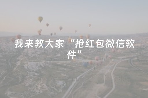 我来教大家“抢红包微信软件”（详细透视教程）-哔哩哔哩