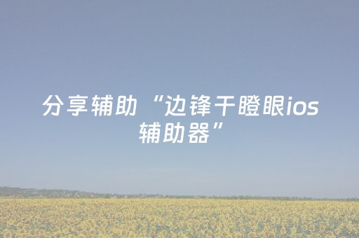 分享辅助“边锋干瞪眼ios辅助器”（详细透视教程）-哔哩哔哩