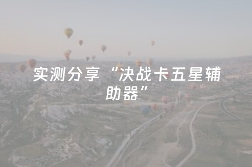 实测分享“决战卡五星辅助器”（详细透视教程）-哔哩哔哩