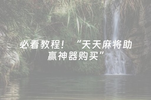 必看教程！“天天麻将助赢神器购买”（详细透视教程）-哔哩哔哩
