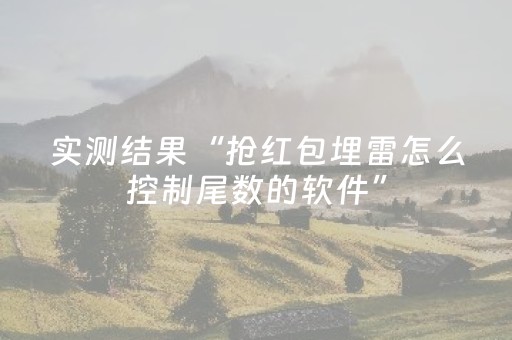 实测结果“抢红包埋雷怎么控制尾数的软件”（详细透视教程）-哔哩哔哩