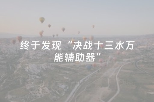 终于发现“决战十三水万能辅助器”（详细透视教程）-哔哩哔哩