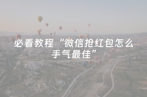 必看教程“微信抢红包怎么手气最佳”（详细透视教程）-哔哩哔哩
