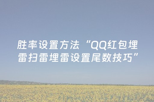 胜率设置方法“QQ红包埋雷扫雷埋雷设置尾数技巧”（详细透视教程）-哔哩哔哩