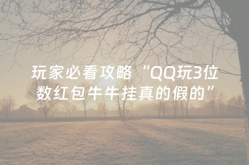 玩家必看攻略“QQ玩3位数红包牛牛挂真的假的”（详细透视教程）-哔哩哔哩
