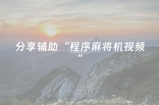 分享辅助“程序麻将机视频”（详细透视教程）-哔哩哔哩
