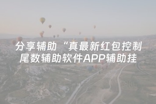 分享辅助“真最新红包控制尾数辅助软件APP辅助挂”（详细透视教程）-哔哩哔哩