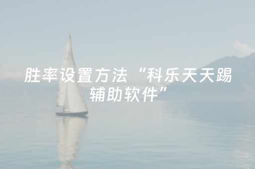 胜率设置方法“科乐天天踢辅助软件”（详细透视教程）-哔哩哔哩
