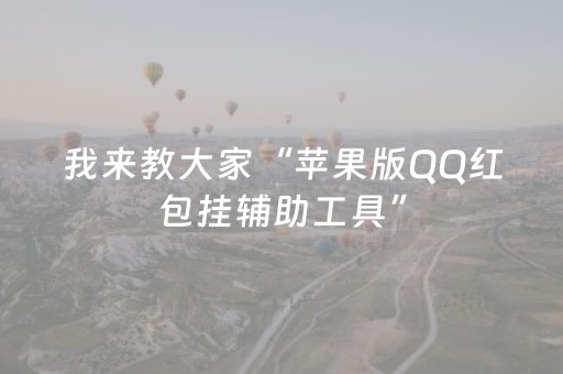 我来教大家“苹果版QQ红包挂辅助工具”（详细透视教程）-哔哩哔哩