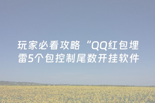 玩家必看攻略“QQ红包埋雷5个包控制尾数开挂软件”（详细透视教程）-哔哩哔哩