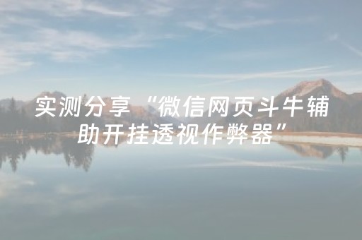 实测分享“微信网页斗牛辅助开挂透视作弊器”（详细透视教程）-哔哩哔哩