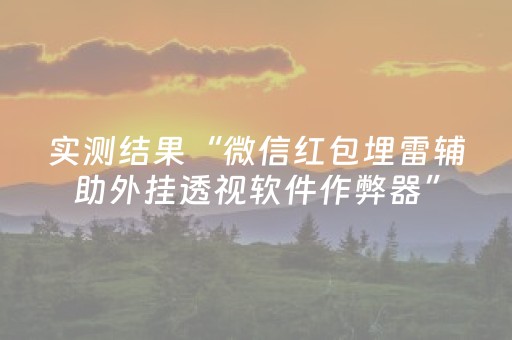 实测结果“微信红包埋雷辅助外挂透视软件作弊器”（详细透视教程）-哔哩哔哩