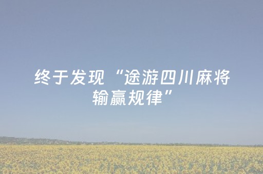 终于发现“途游四川麻将输赢规律”（详细透视教程）-哔哩哔哩
