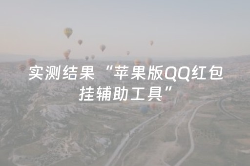 实测结果“苹果版QQ红包挂辅助工具”（详细透视教程）-哔哩哔哩
