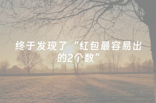 终于发现了“红包最容易出的2个数”（详细透视教程）-哔哩哔哩
