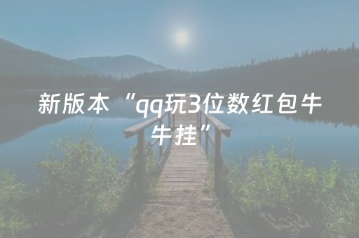 新版本“qq玩3位数红包牛牛挂”（详细透视教程）-哔哩哔哩