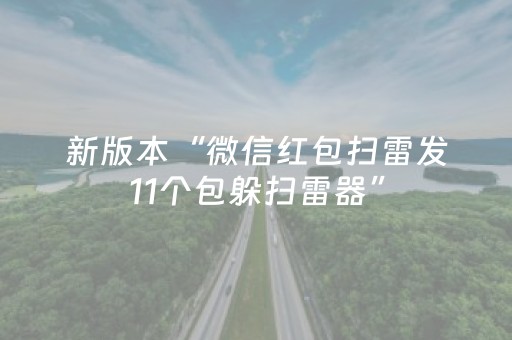 新版本“微信红包扫雷发11个包躲扫雷器”（详细透视教程）-哔哩哔哩