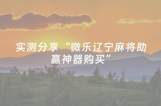 实测分享“微乐辽宁麻将助赢神器购买”（详细透视教程）-哔哩哔哩