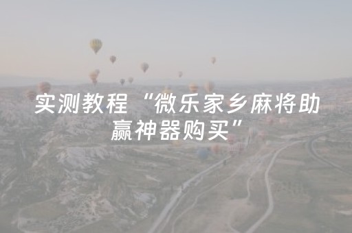 实测教程“微乐家乡麻将助赢神器购买”（详细透视教程）-哔哩哔哩