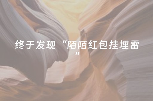 终于发现“陌陌红包挂埋雷”（详细透视教程）-哔哩哔哩