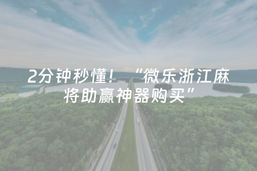 2分钟秒懂！“微乐浙江麻将助赢神器购买”（详细开挂教程）-哔哩哔哩