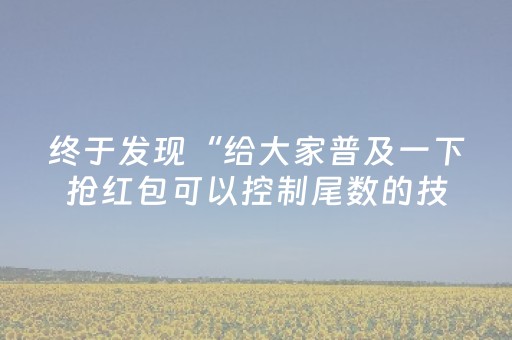 终于发现“给大家普及一下抢红包可以控制尾数的技巧”（详细透视教程）-哔哩哔哩