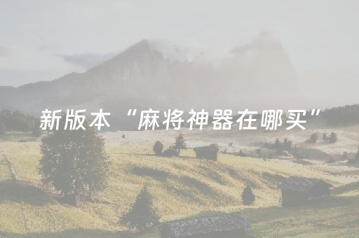 新版本“麻将神器在哪买”（详细透视教程）-哔哩哔哩