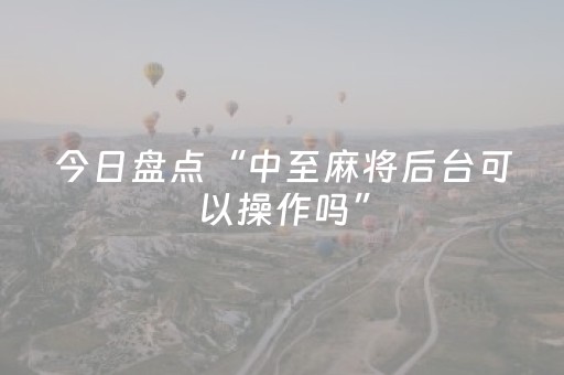 今日盘点“中至麻将后台可以操作吗”（详细辅助教程）-哔哩哔哩