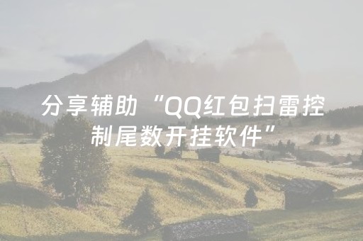 分享辅助“QQ红包扫雷控制尾数开挂软件”（详细透视教程）-哔哩哔哩