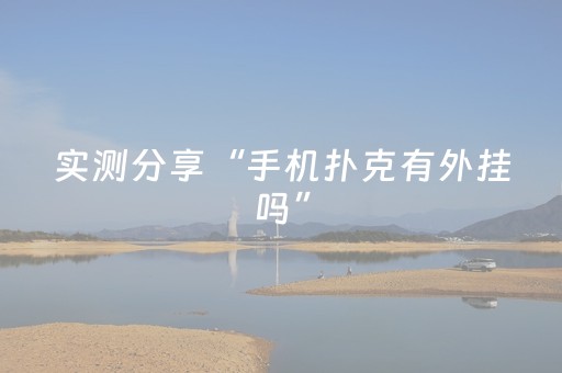 实测分享“手机扑克有外挂吗”（详细透视教程）-哔哩哔哩