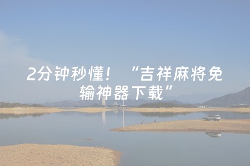 必备攻略“微信财神十三张辅助器工具”（插件开挂免费AI)