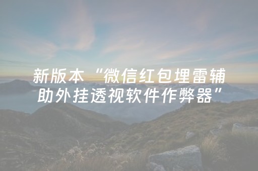 新版本“微信红包埋雷辅助外挂透视软件作弊器”（详细透视教程）-哔哩哔哩