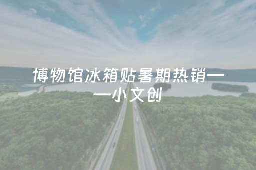 重大通报“微信麻将输赢规律”（辅助器插件)